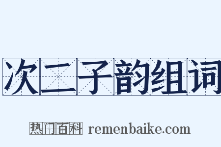 次二子韵组词是什么意思的图片